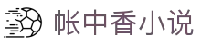 帐中香小说 - 海棠书屋网网站御宅屋